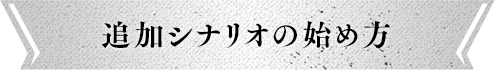 追加シナリオの始め方