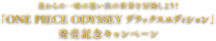 麦わらの一味の思い出の世界を冒険しよう！「ONE PIECE ODYSSEY デラックスエディション」発売記念キャンペーン