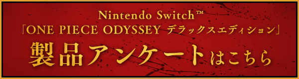 Nintendo Switch™「ONE PIECE ODYSSEY デラックスエディション」製品アンケートはこちら